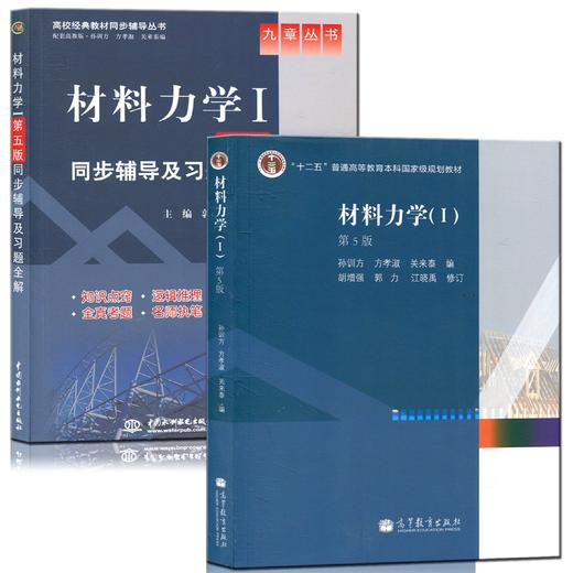 正版二手共2本材料力学1上册第五5版孙训方高等教育出版社教材同步