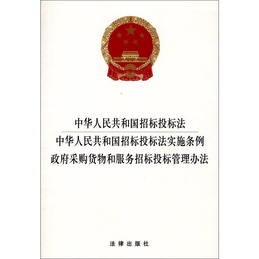 中华人民共和国招标投标法招标投标法实施条例政府采购货物和服务招标