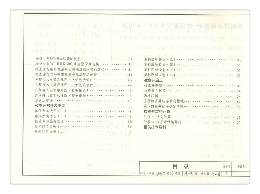 16s524 塑料排水检查井-井筒直径Φ700～Φ1000国家建筑标准设计图集