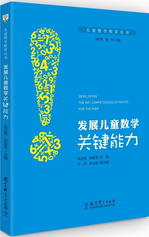 儿童数学教育丛书 发展儿童数学关键能力