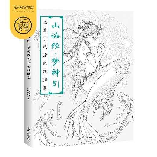 山海经 梦神引 唯美古风涂色线描集 哒哒猫