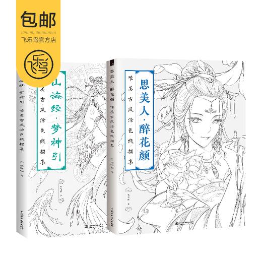 思美人山海经梦神引唯美古风涂色线描集哒哒猫