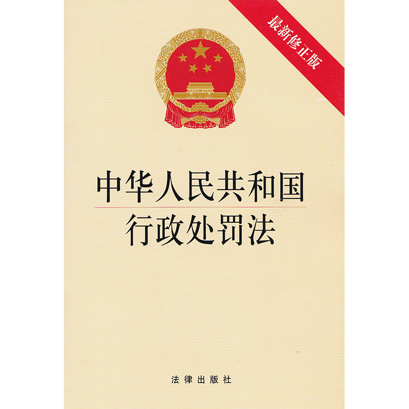 中华人民共和国行政处罚法*新修正版)