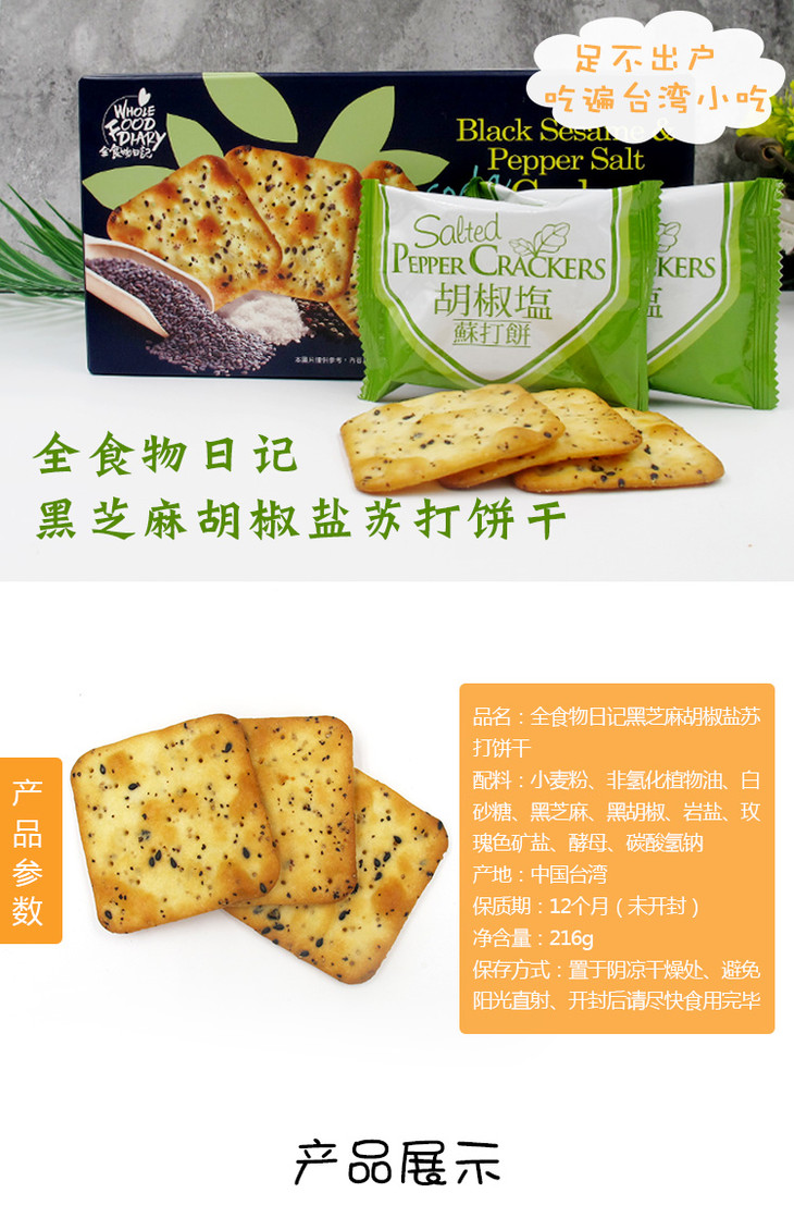 【拒绝浪费】 全食物日记黑芝麻胡椒盐苏打饼干盒装216g/盒