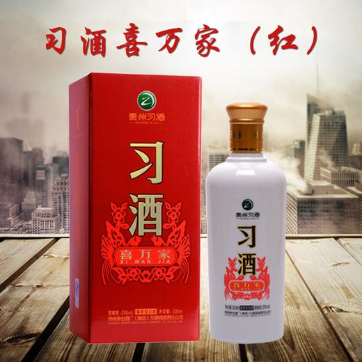 茅台集团习酒喜万家(红)酱香型53°茅台镇传统工艺纯粮酿造 500ml/瓶