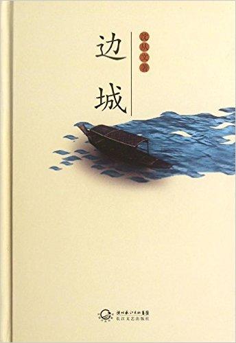边城沈从文长江文艺出版社