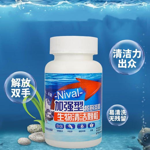 nival加强型餐厨茶具生物清洁颗粒杀菌除垢去味安全杀毒无刺激有赞