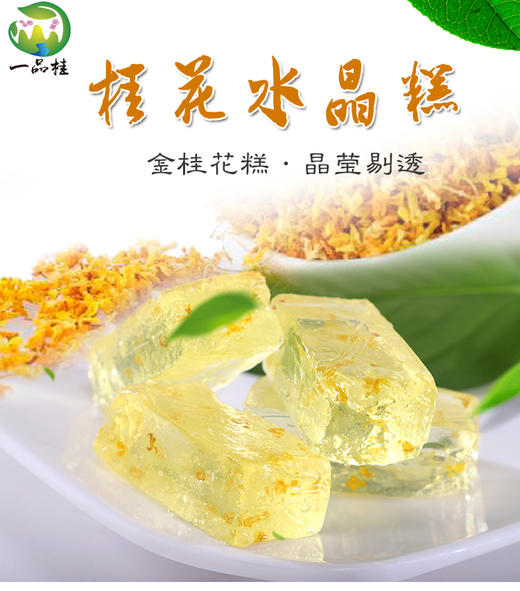 漓品桂水晶糕桂花罗汉果玫瑰花245g盒
