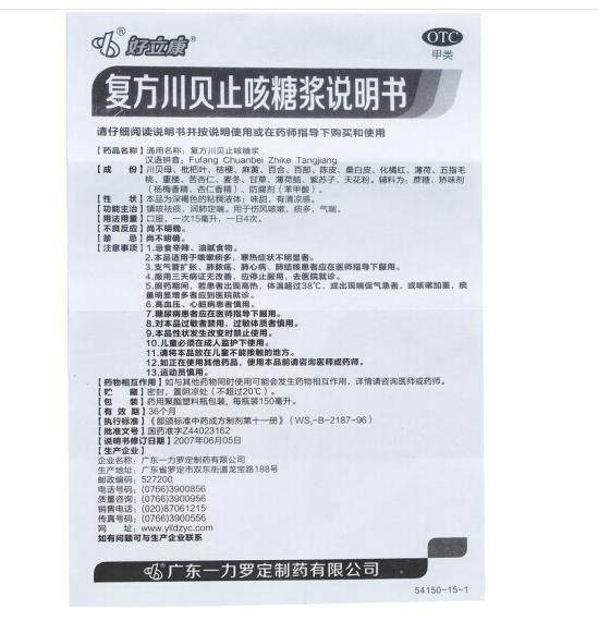 一力罗定好立康复方川贝止咳糖浆150ml治咳嗽元标准装
