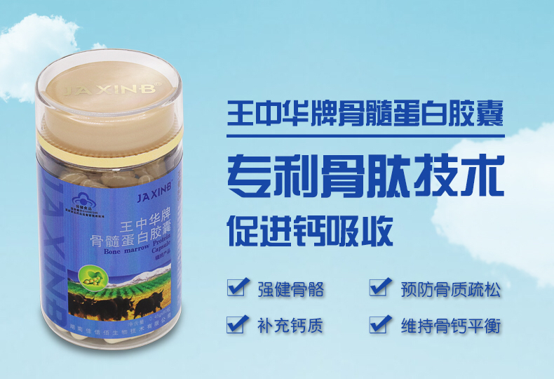 王中华牌骨髓蛋白胶囊