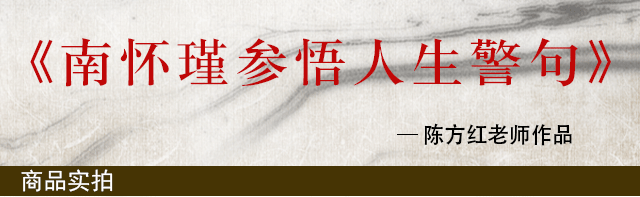 南怀瑾参悟人生警句 138x35cm 约4.4平尺 未托 一口价420元