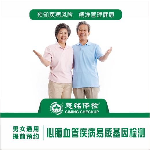 心脑血管疾病易感基因检测
