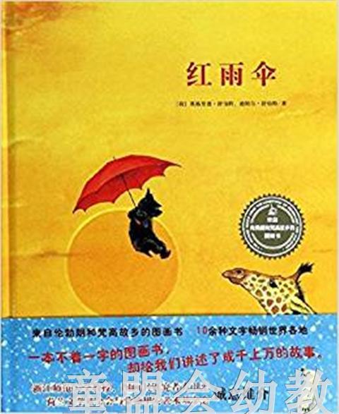 信谊 绘本 红雨伞 明天出版社 正版 满包邮 0-3-4-5-6