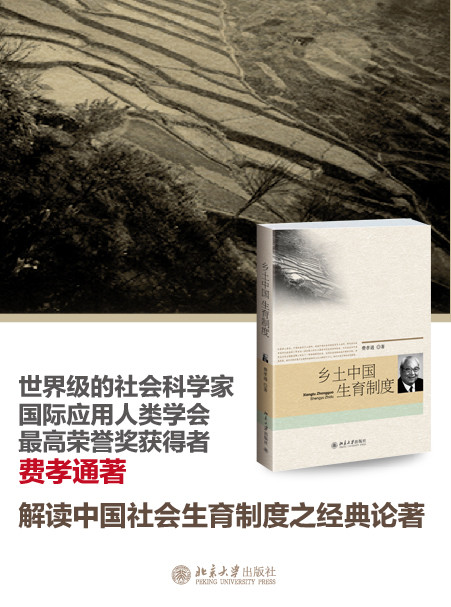 《乡土中国:生育制度》作者:费孝通