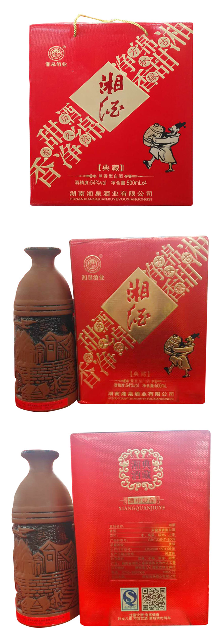 湘酒典藏54度兼香型500ml4