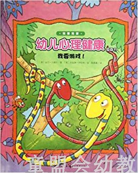 海豚幼儿心理健康图画书我要游戏平湖北美术出版社