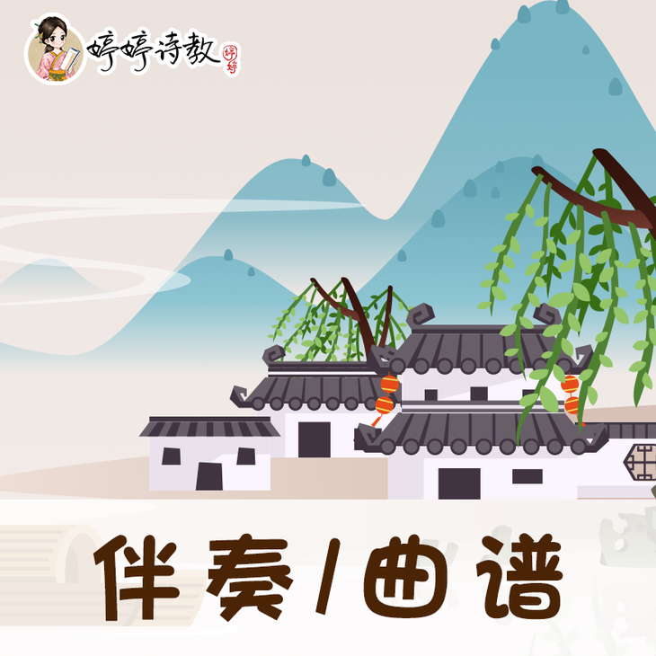 168 婷婷唱古文诗经·蒹葭-伴奏/曲谱