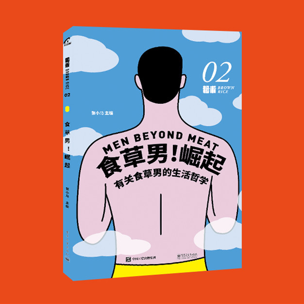 自营食草男崛起素食增肌指南