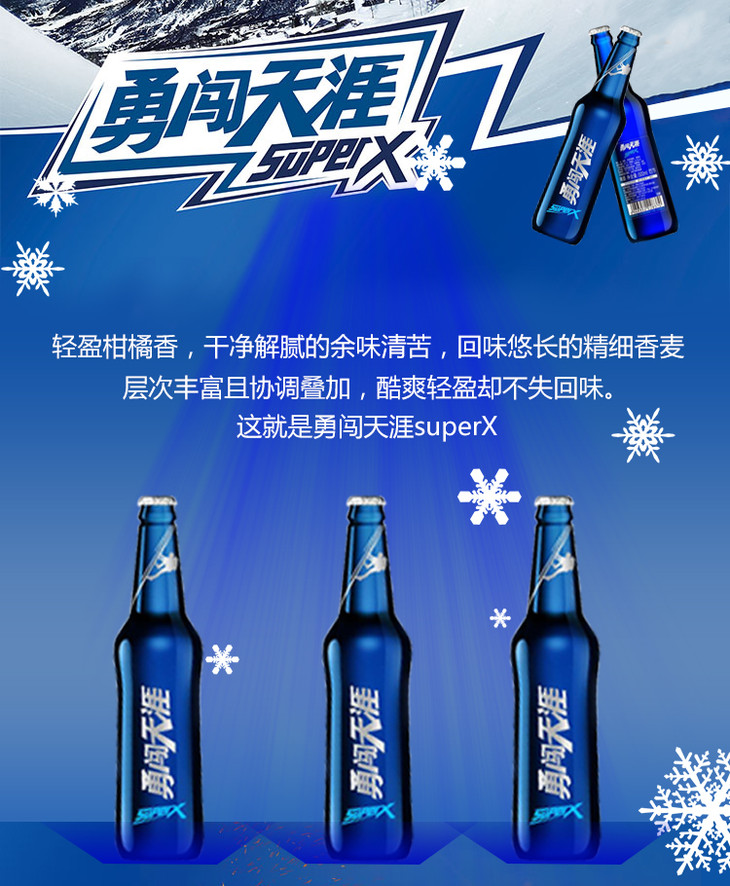 雪花勇闯天涯superx蓝瓶南宁站买赠钜惠