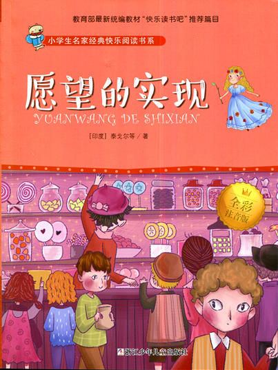小学生名家经典快乐阅读书系愿望的实现注音版浙江少年儿童