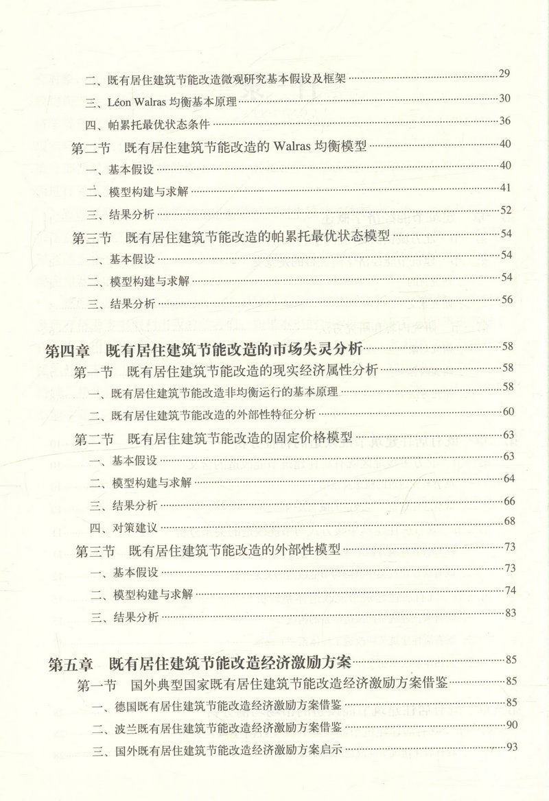 书摘图-书摘图4-北方采暖地区既有居住建筑节能改造经济激励方案研究