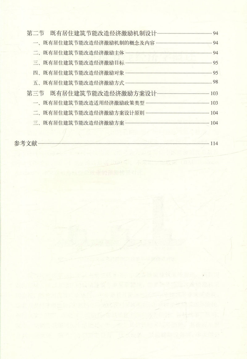 书摘图-书摘图5-北方采暖地区既有居住建筑节能改造经济激励方案研究