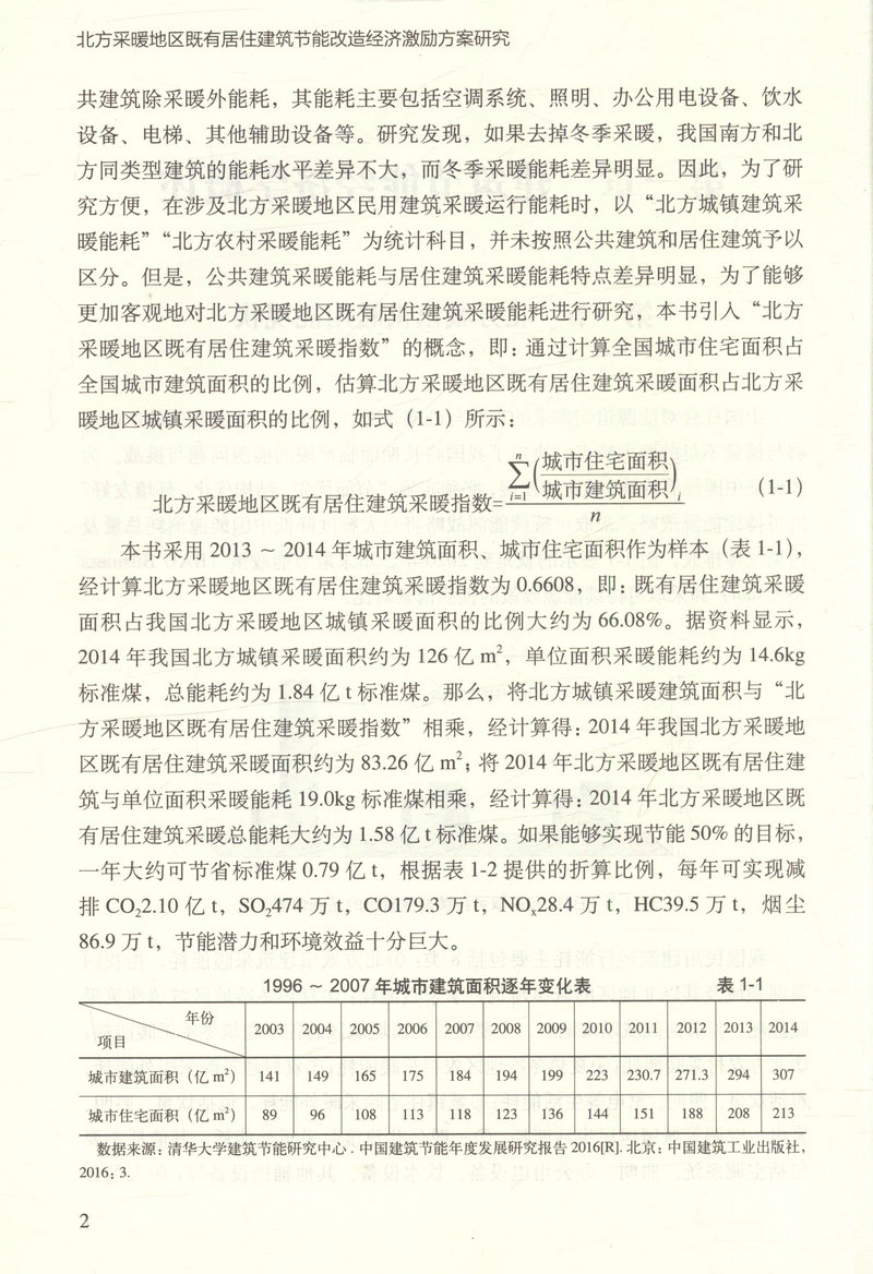 书摘图-书摘图1-北方采暖地区既有居住建筑节能改造经济激励方案研究