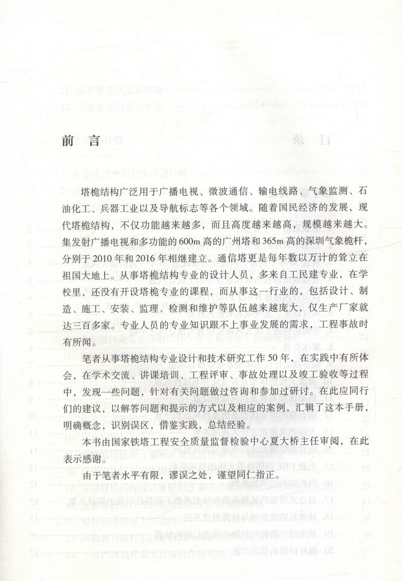 书摘图-书摘图1-塔桅结构设计误区与提示 概念·实践·经验