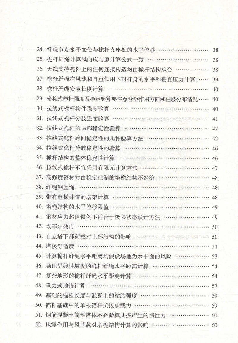 书摘图-书摘图4-塔桅结构设计误区与提示 概念·实践·经验