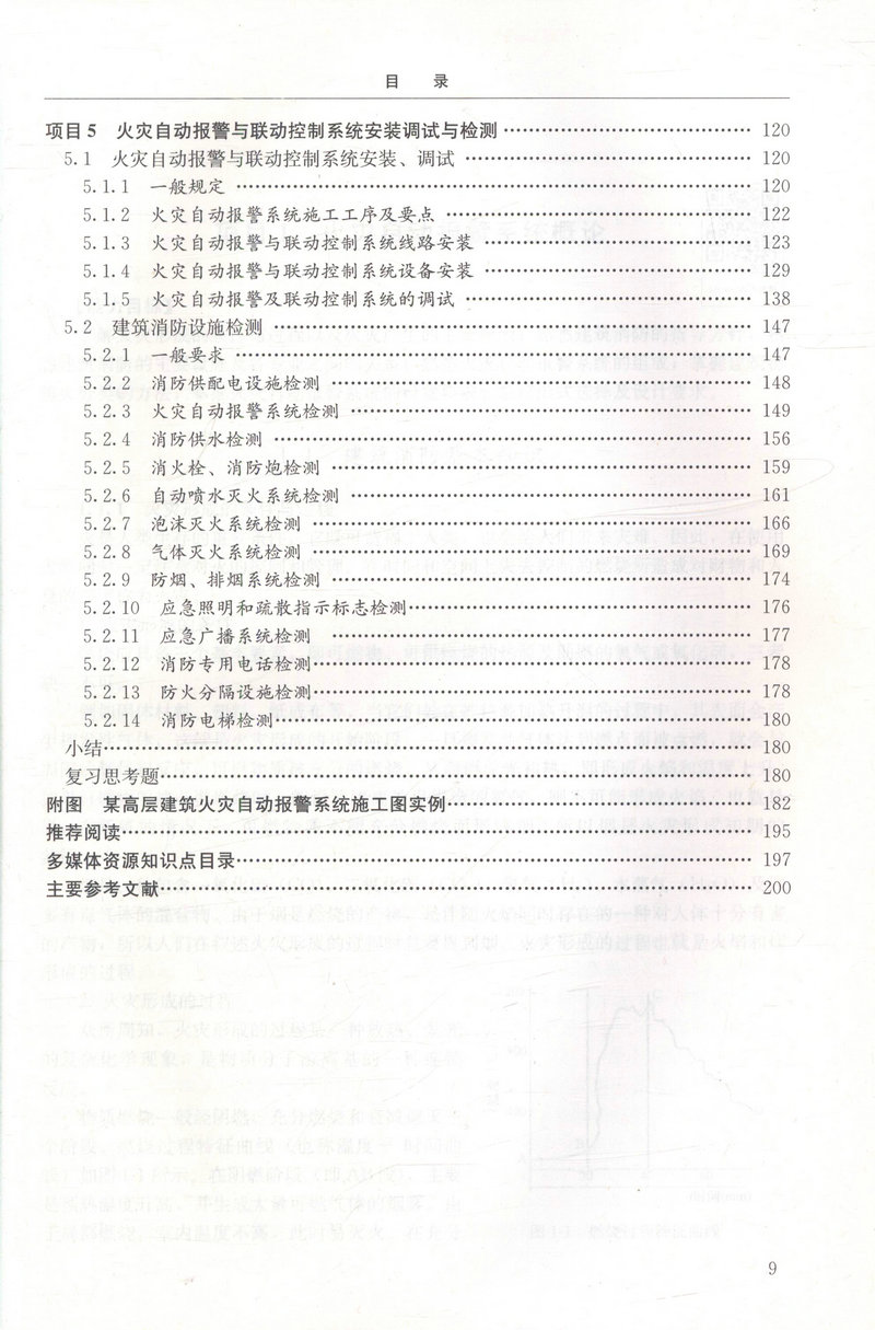 书摘图-书摘图4-火灾自动报警系统(第二版)(建筑智能化工程技术专业适用)全国高职高专教育土建类专业教学指导委员会规划推荐教材