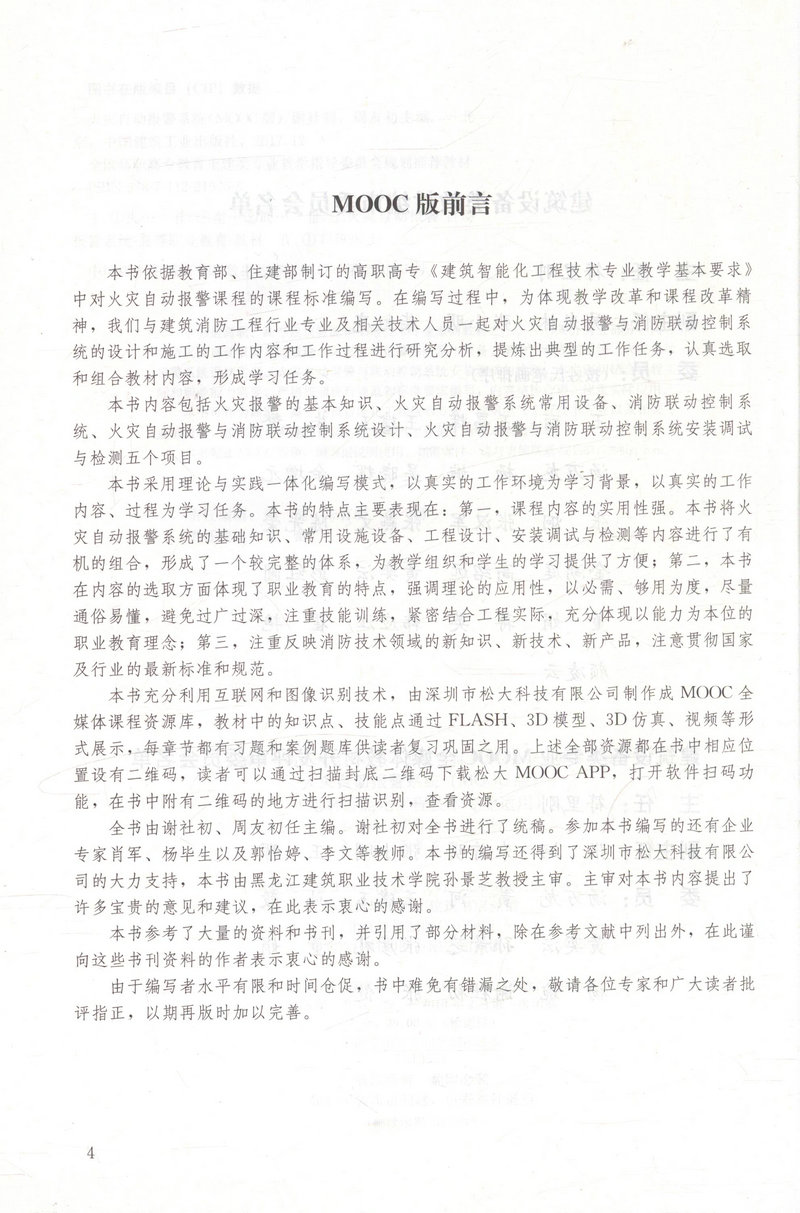 书摘图-书摘图1-火灾自动报警系统(第二版)(建筑智能化工程技术专业适用)全国高职高专教育土建类专业教学指导委员会规划推荐教材