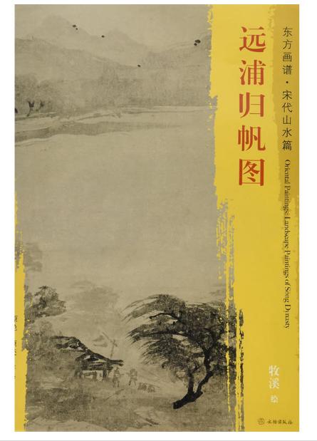 东方画谱·宋代山水篇·远浦归帆图(京都国立博物馆)