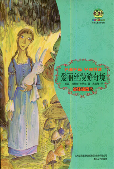 爱丽丝漫游奇境全译插图本名著名译名家导读春风文艺出版
