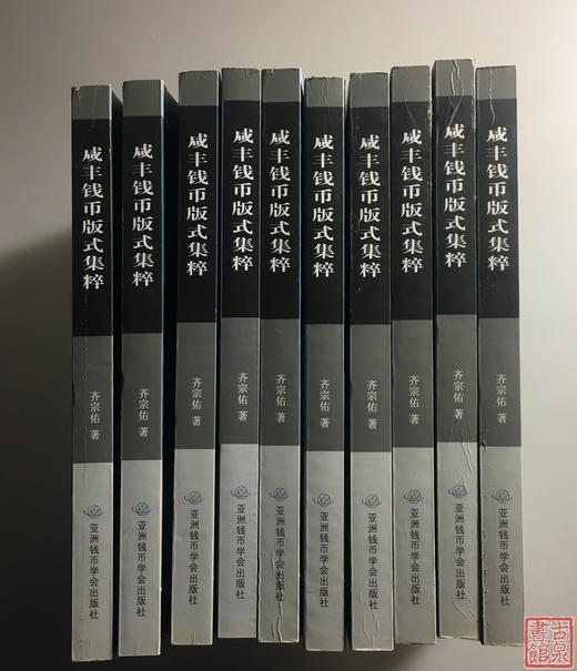 齐宗佑老师经典咸丰专著姊妹篇全二册