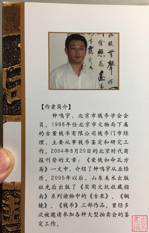 钟鸣宇谈钱币全一册