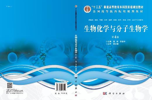 生物化学与分子生物学第4版钱晖侯筱宇