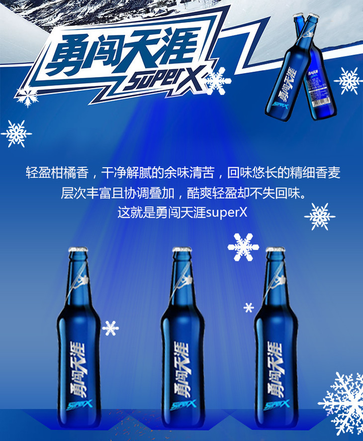 9雪花勇闯天涯superx蓝瓶南宁站