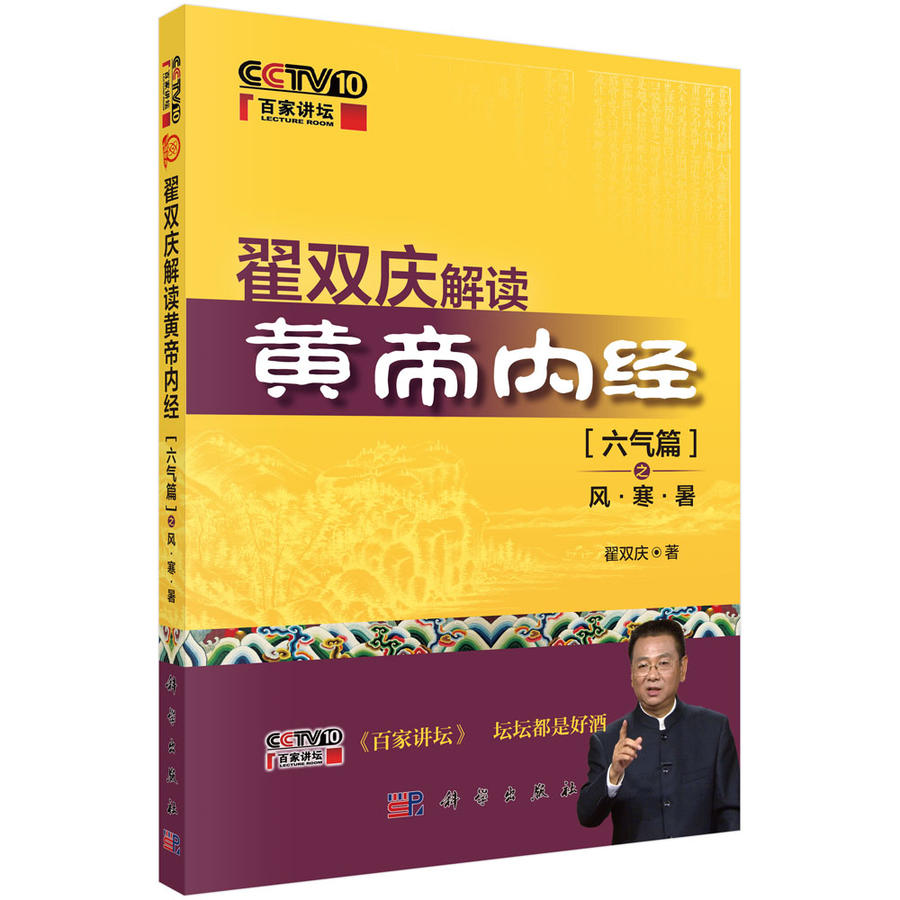 翟双庆解读黄帝内经六气篇之风寒暑 百家讲坛5月22日开播