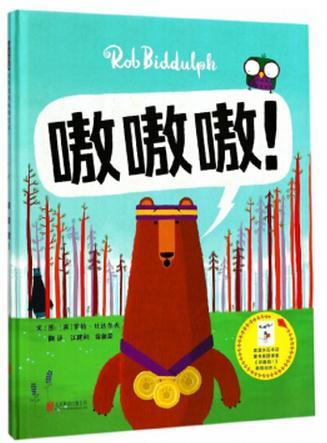 ——(启发童书馆出品) ★ 威震四方的熊吼"嗷嗷嗷"不见了!