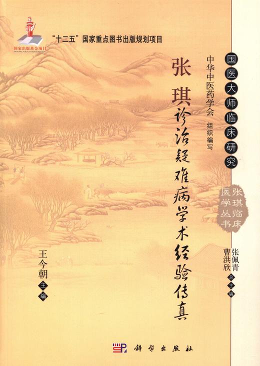 张琪诊治疑难病学术经验传真