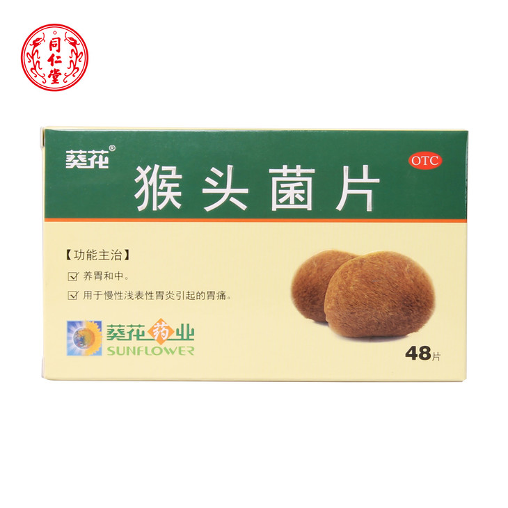 葵花 猴头菌片48片/盒 养胃和中慢性胃炎胃痛胃胀胃药猴头菇菌片