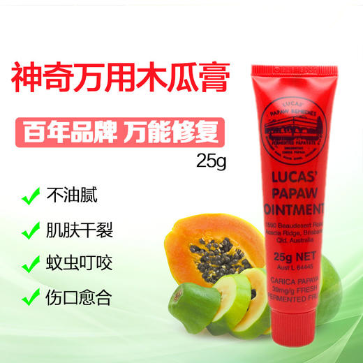 澳洲木瓜膏25g湿疹红pp蚊虫叮咬烫伤