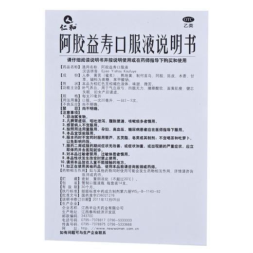 仁和 阿胶益寿口服液14支 补气 养血 气血双亏健忘失眠药