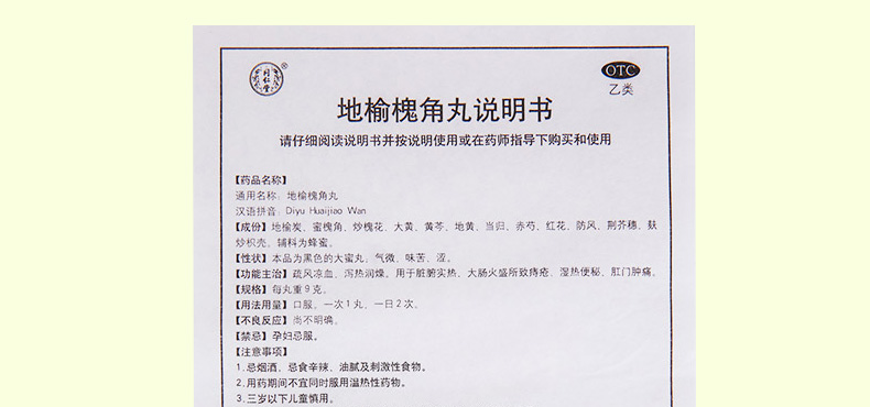 同仁堂 地榆槐角丸10丸 便秘便血 内痔外痔 肛裂痔疮