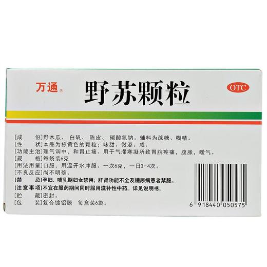 万通野苏颗粒6g6袋盒和胃止痛胃脘疼痛胀气嗳气