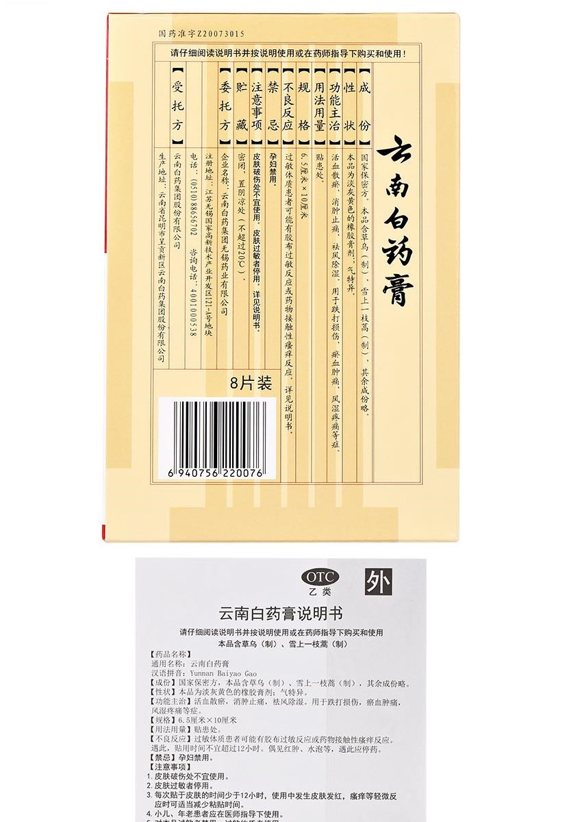 惠/云南白药膏8贴消肿止痛膏贴活血散瘀跌打损伤化淤膏药非喷雾剂