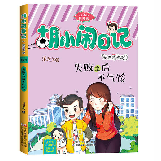 胡小闹日记第3三辑全套6册情商篇升级经典版少儿读物小学生三四五六