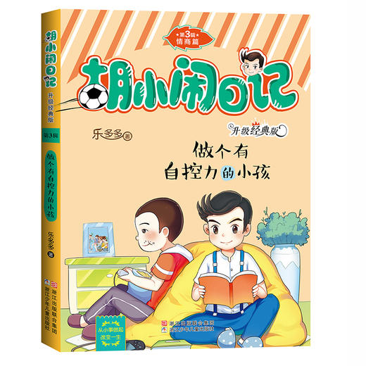 胡小闹日记第3三辑全套6册情商篇升级经典版少儿读物小学生三四五六