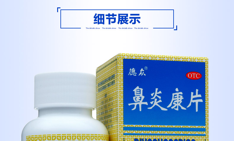 德众鼻炎康片 150片治疗过敏性急慢性鼻炎中成药