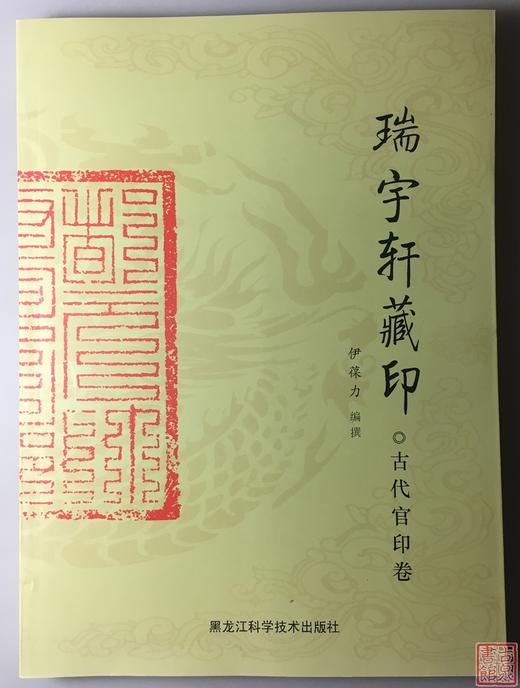 《瑞宇轩藏印.古代官印卷》全一册